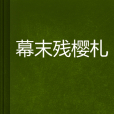 幕末殘櫻札 幕末殘櫻札