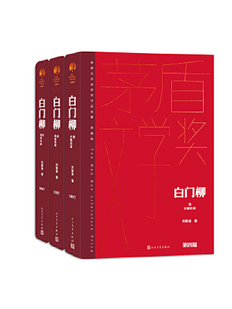 白門柳(2023年人民文學出版社出版的圖書) 白門柳(2023年人民文學出版社出版的圖書)