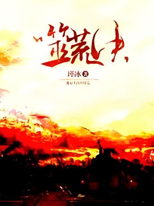 噬荒決 噬荒決