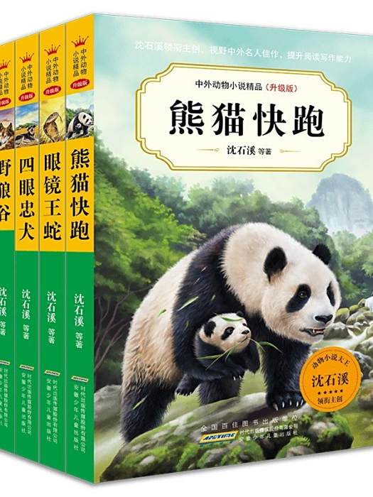 熊貓快跑(沈石溪創作的動物小說集)