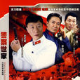 警察世家(由孫紅雷、李幼斌主演的電視劇) 警察世家(由孫紅雷、李幼斌主演的電視劇)