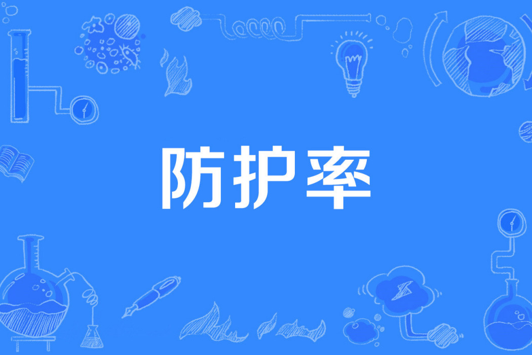 防護率 防護率