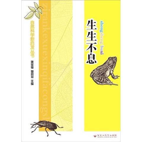 生生不息(2012年百花洲文藝出版社出版的圖書) 生生不息(2012年百花洲文藝出版社出版的圖書)