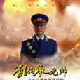 劉伯承元帥 劉伯承元帥