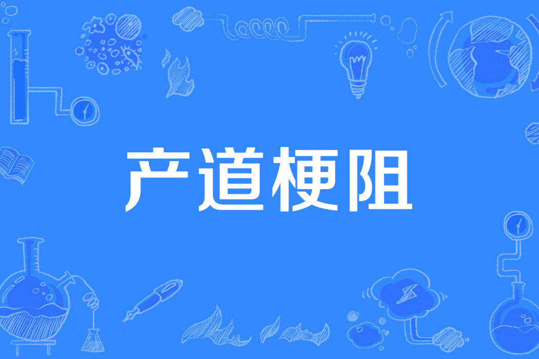 產道梗阻