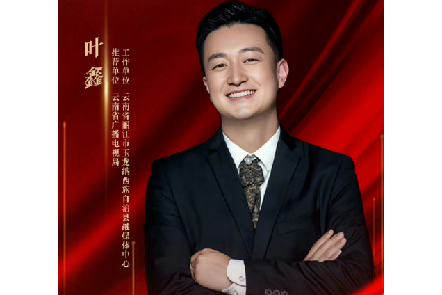 葉鑫(第一屆“信仰的力量”全國廣播電視和網路視聽行業青年演講比賽嘉賓) 葉鑫(第一屆“信仰的力量”全國廣播電視和網路視聽行業青年演講比賽嘉賓)