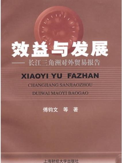效益與發展 效益與發展