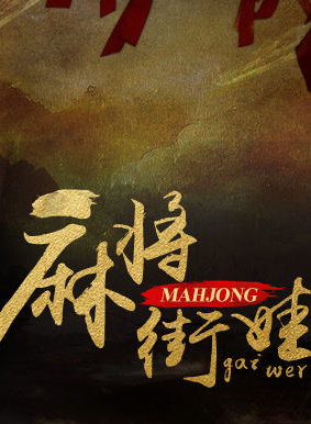 王蘊凡 王蘊凡