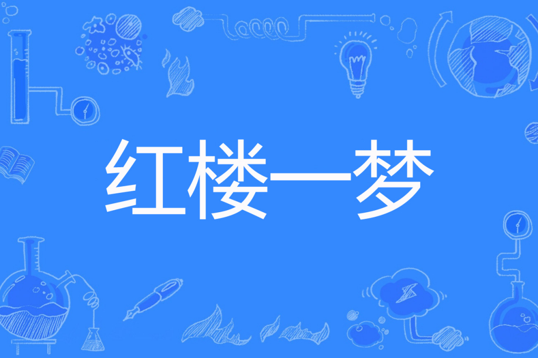 紅樓一夢(點點輕輕著網路小說) 紅樓一夢(點點輕輕著網路小說)
