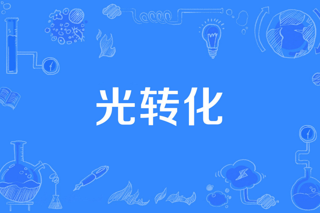 光轉化