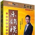 樂銷模式 樂銷模式