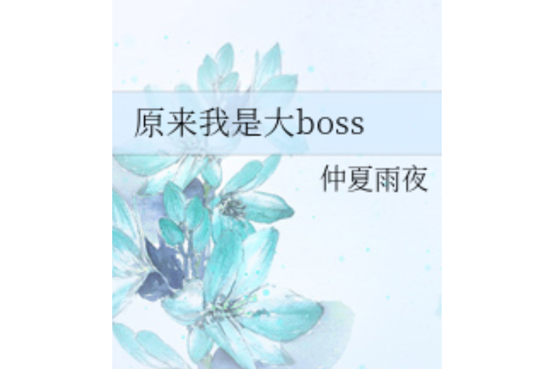 原來我是大boss(仲夏雨夜所著小說) 原來我是大boss(仲夏雨夜所著小說)