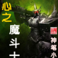 心之魔鬥士 心之魔鬥士