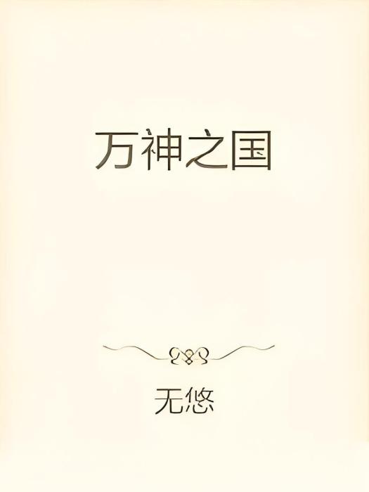 萬神之國 萬神之國