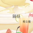 隔晝 隔晝