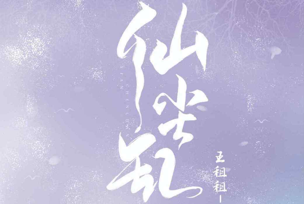 仙塵亂(王租租創作的網路小說) 仙塵亂(王租租創作的網路小說)