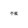 個股 個股