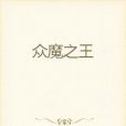眾魔之王 眾魔之王