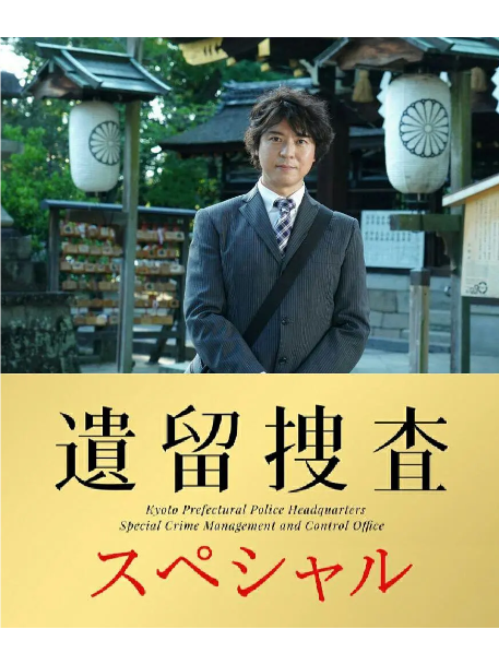遺留搜查 SP10 遺留搜查 SP10