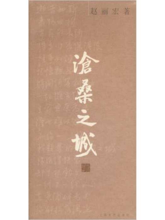 滄桑之城(2005年上海文藝出版社出版書籍) 滄桑之城(2005年上海文藝出版社出版書籍)