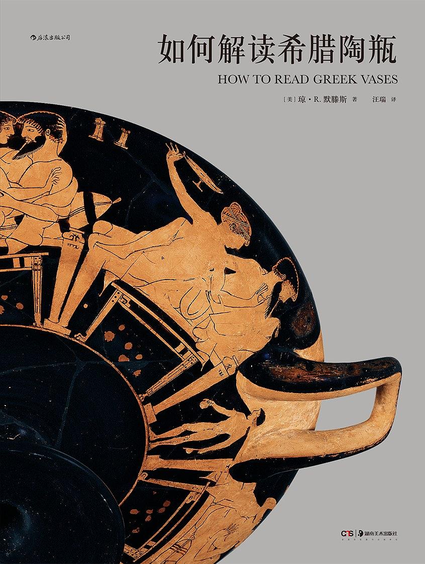 如何解讀希臘陶瓶