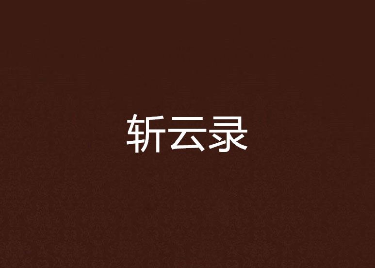 斬雲錄 斬雲錄