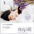 終點之前 終點之前