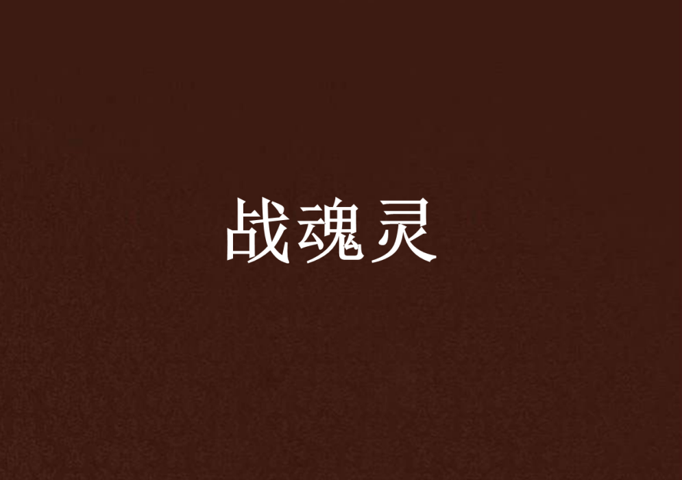 戰魂靈 戰魂靈