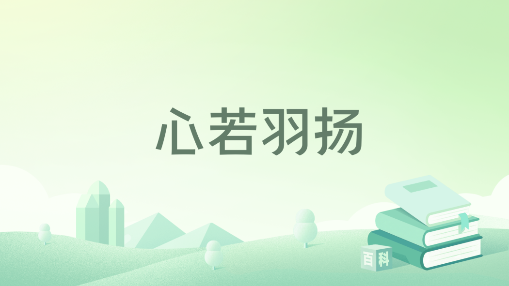 心若羽揚