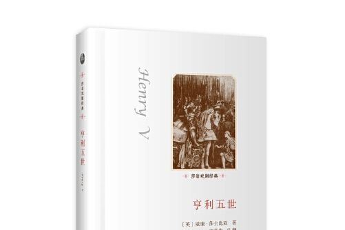 亨利五世(2016年外語教學與研究出版社出版的圖書) 亨利五世(2016年外語教學與研究出版社出版的圖書)