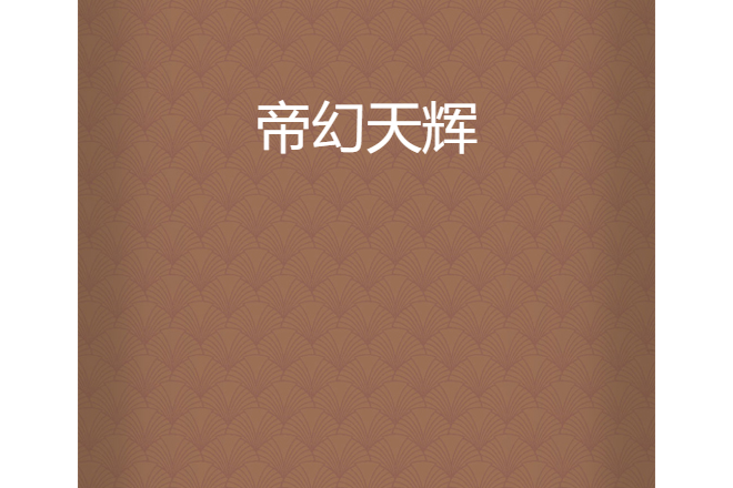 帝幻天輝