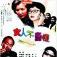 女人不麻煩 女人不麻煩