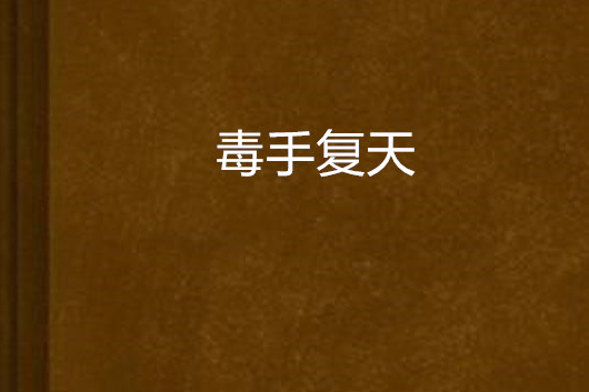 毒手復天 毒手復天