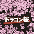 龍櫻(日本2005年小松隆志執導電視劇) 龍櫻(日本2005年小松隆志執導電視劇)