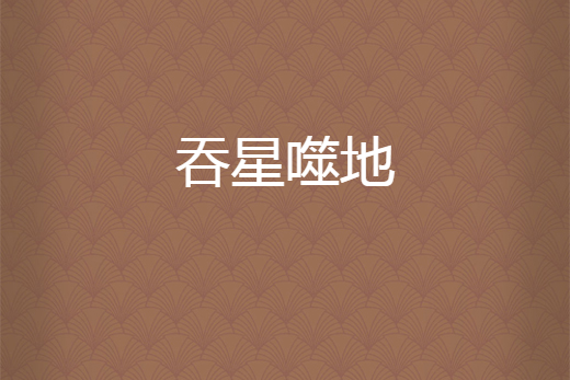 吞星噬地 吞星噬地