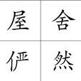 屋舍儼然 屋舍儼然