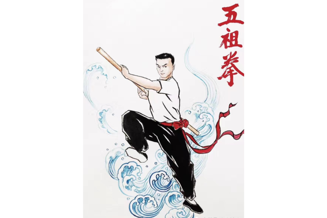 五祖拳(福建省廈門市傳統武術) 五祖拳(福建省廈門市傳統武術)