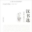 漢書選 漢書選