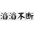 滔滔不斷 滔滔不斷