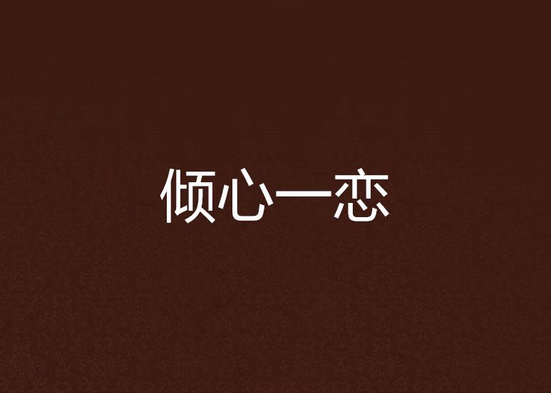 傾心一戀 傾心一戀