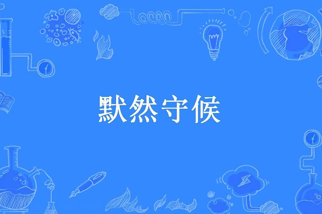 默然守候(川夕子所著小說) 默然守候(川夕子所著小說)