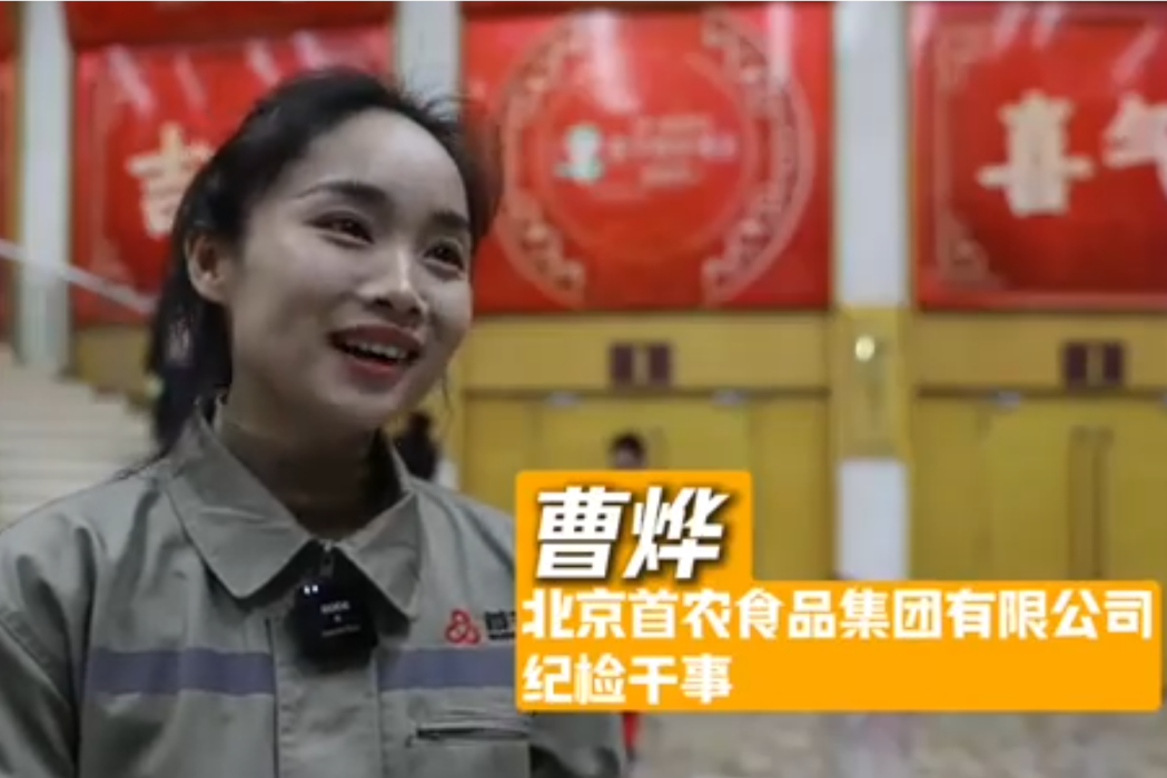 曹燁(北京首農食品集團有限公司紀檢幹事)