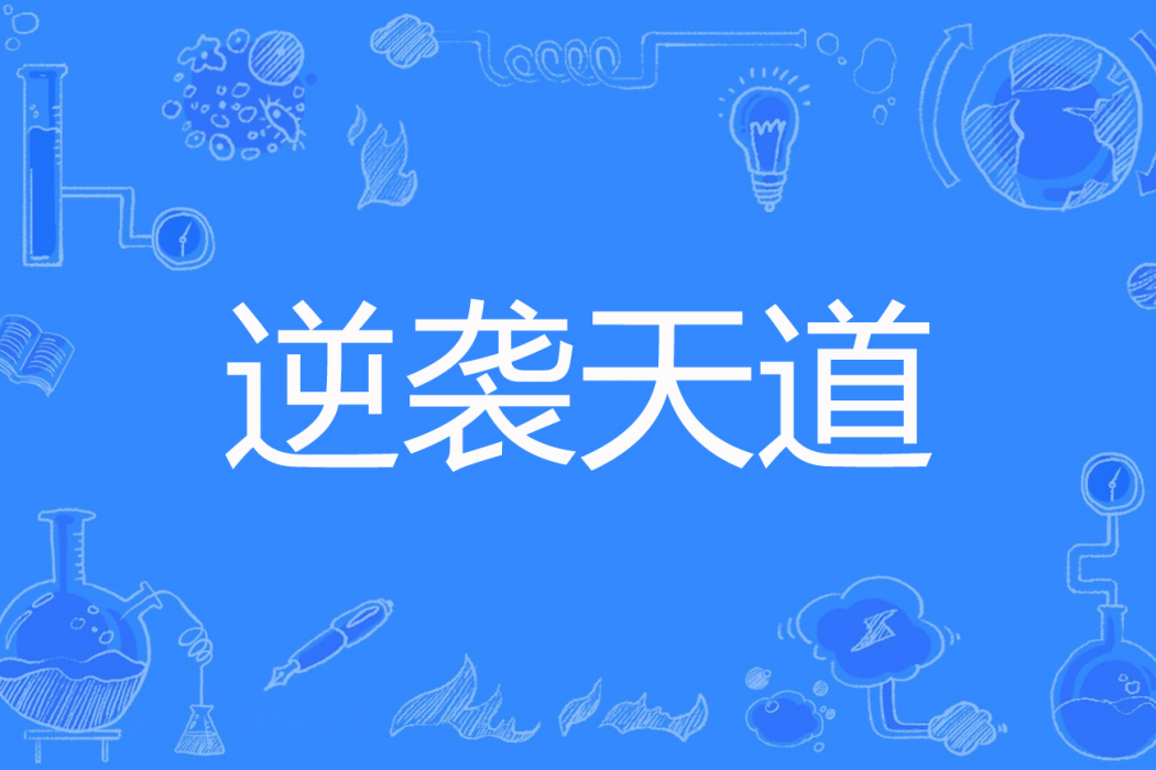 逆襲天道 逆襲天道