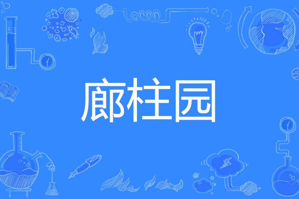 廊柱園 廊柱園