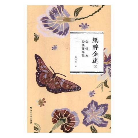 紙醉金迷(2019年北方文藝出版社出版的圖書) 紙醉金迷(2019年北方文藝出版社出版的圖書)