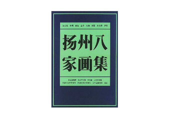 揚州八家畫集(1997年天津人民美術出版社出版的圖書)