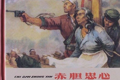 赤膽忠心(戰鬥連環畫) 赤膽忠心(戰鬥連環畫)