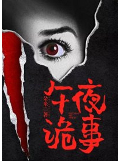 午夜詭事 午夜詭事
