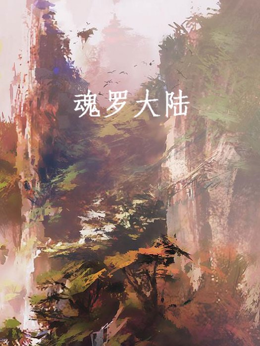 魂羅大陸 魂羅大陸