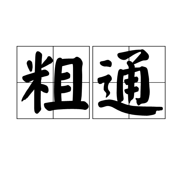 粗通 粗通
